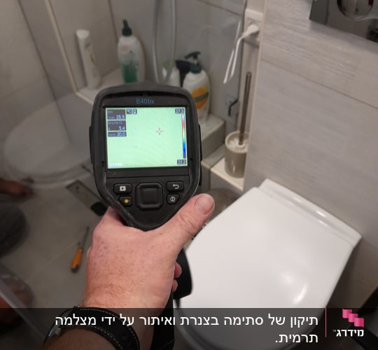 תיקון של סתימה בצנרת ואיתור על ידי מצלמה תרמית.
